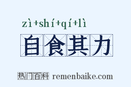 自食其力是什么意思的图片